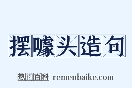 摆噱头造句是什么意思的图片